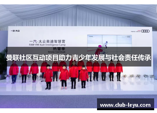 曼联社区互动项目助力青少年发展与社会责任传承 曼联社区互动项目助力青少年发展与社会责任传承