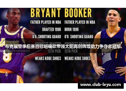布克展望季后赛目标明确欲带领太阳再创辉煌助力争夺总冠军