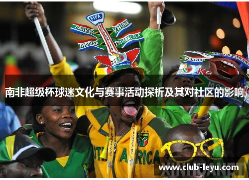 南非超级杯球迷文化与赛事活动探析及其对社区的影响