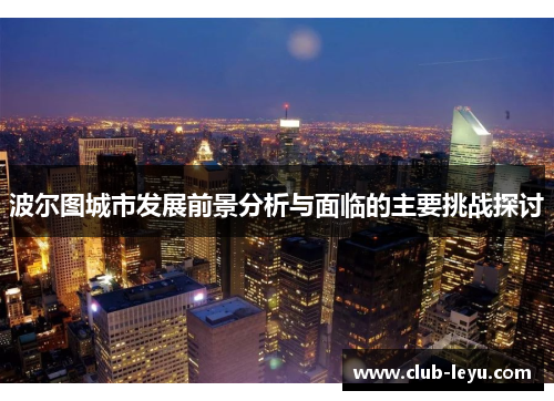 波尔图城市发展前景分析与面临的主要挑战探讨