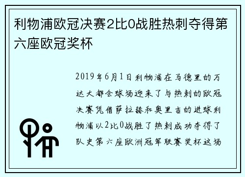 利物浦欧冠决赛2比0战胜热刺夺得第六座欧冠奖杯
