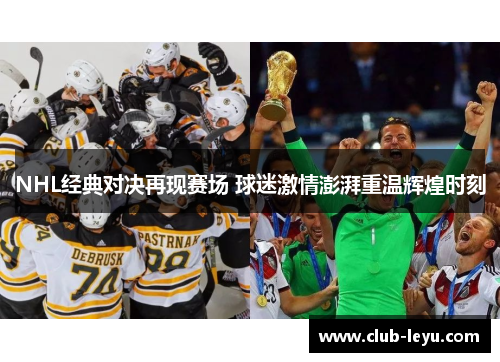 NHL经典对决再现赛场 球迷激情澎湃重温辉煌时刻