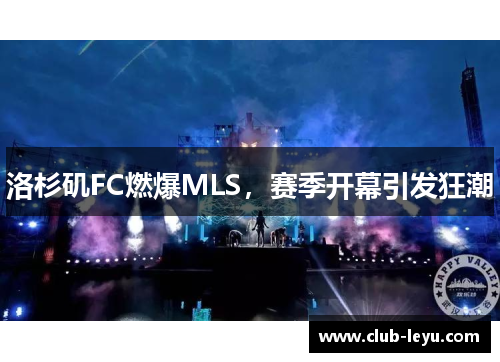 洛杉矶FC燃爆MLS，赛季开幕引发狂潮