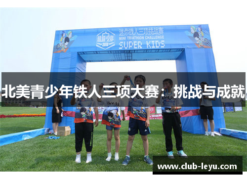 北美青少年铁人三项大赛：挑战与成就