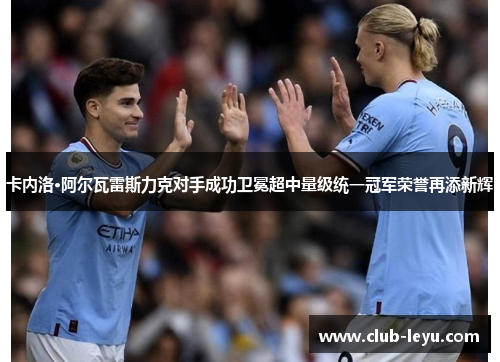 卡内洛·阿尔瓦雷斯力克对手成功卫冕超中量级统一冠军荣誉再添新辉