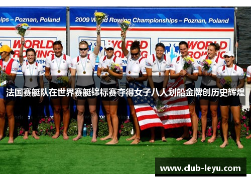 法国赛艇队在世界赛艇锦标赛夺得女子八人划船金牌创历史辉煌