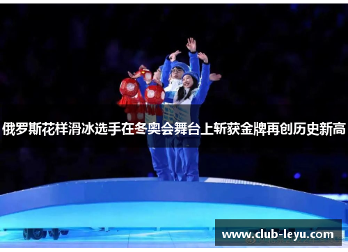 俄罗斯花样滑冰选手在冬奥会舞台上斩获金牌再创历史新高 俄罗斯花样滑冰选手在冬奥会舞台上斩获金牌再创历史新高