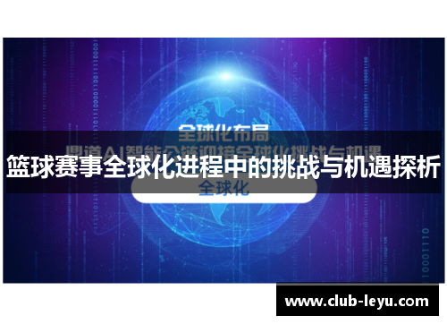 篮球赛事全球化进程中的挑战与机遇探析 篮球赛事全球化进程中的挑战与机遇探析