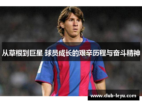 从草根到巨星 球员成长的艰辛历程与奋斗精神