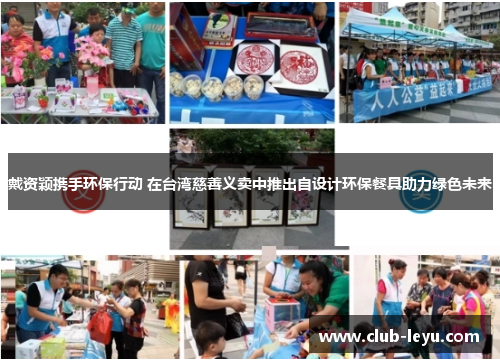 戴资颖携手环保行动 在台湾慈善义卖中推出自设计环保餐具助力绿色未来