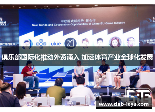 俱乐部国际化推动外资涌入 加速体育产业全球化发展