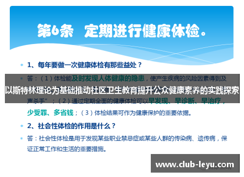 以斯特林理论为基础推动社区卫生教育提升公众健康素养的实践探索 以斯特林理论为基础推动社区卫生教育提升公众健康素养的实践探索