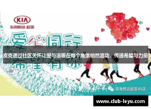 皮克通过社区关怀让爱与温暖在每个角落悄然流动,传递希望与力量 皮克通过社区关怀让爱与温暖在每个角落悄然流动,传递希望与力量