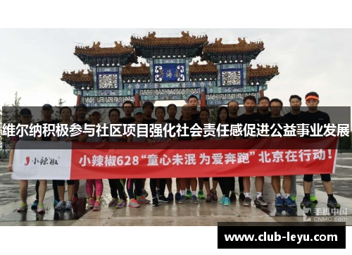 维尔纳积极参与社区项目强化社会责任感促进公益事业发展 维尔纳积极参与社区项目强化社会责任感促进公益事业发展