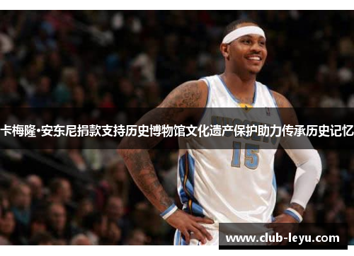 卡梅隆·安东尼捐款支持历史博物馆文化遗产保护助力传承历史记忆