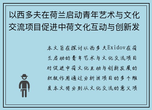 以西多夫在荷兰启动青年艺术与文化交流项目促进中荷文化互动与创新发展 以西多夫在荷兰启动青年艺术与文化交流项目促进中荷文化互动与创新发展