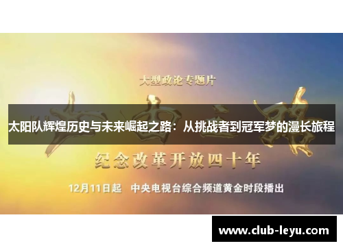 太阳队辉煌历史与未来崛起之路:从挑战者到冠军梦的漫长旅程 太阳队辉煌历史与未来崛起之路:从挑战者到冠军梦的漫长旅程