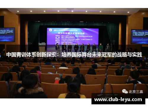 中国青训体系创新探索:培养国际舞台未来冠军的战略与实践 中国青训体系创新探索:培养国际舞台未来冠军的战略与实践