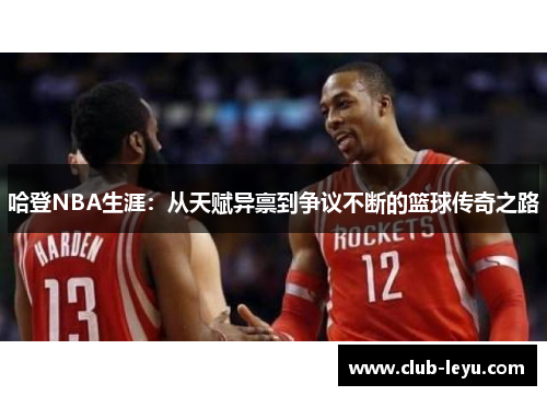 哈登NBA生涯:从天赋异禀到争议不断的篮球传奇之路 哈登NBA生涯:从天赋异禀到争议不断的篮球传奇之路