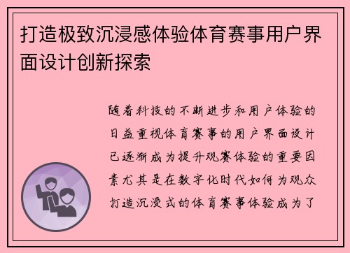 打造极致沉浸感体验体育赛事用户界面设计创新探索