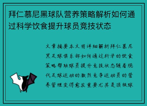 拜仁慕尼黑球队营养策略解析如何通过科学饮食提升球员竞技状态 拜仁慕尼黑球队营养策略解析如何通过科学饮食提升球员竞技状态