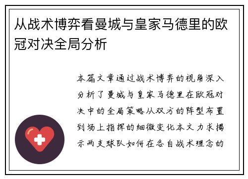 从战术博弈看曼城与皇家马德里的欧冠对决全局分析 从战术博弈看曼城与皇家马德里的欧冠对决全局分析