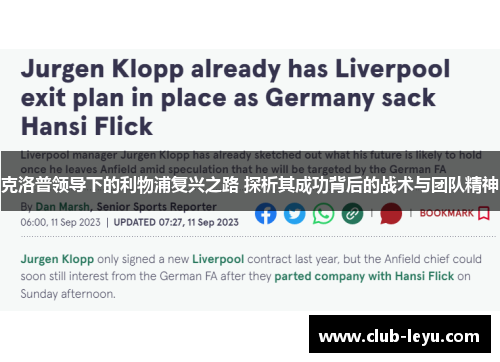 克洛普领导下的利物浦复兴之路 探析其成功背后的战术与团队精神