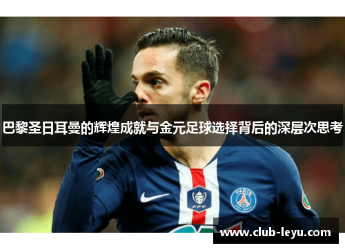 巴黎圣日耳曼的辉煌成就与金元足球选择背后的深层次思考