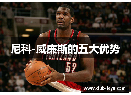 尼科-威廉斯的五大优势 尼科-威廉斯的五大优势