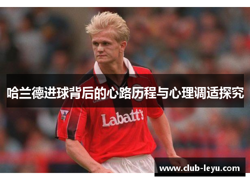 哈兰德进球背后的心路历程与心理调适探究