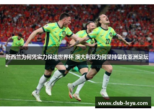 新西兰为何凭实力保送世界杯 澳大利亚为何坚持留在亚洲足坛