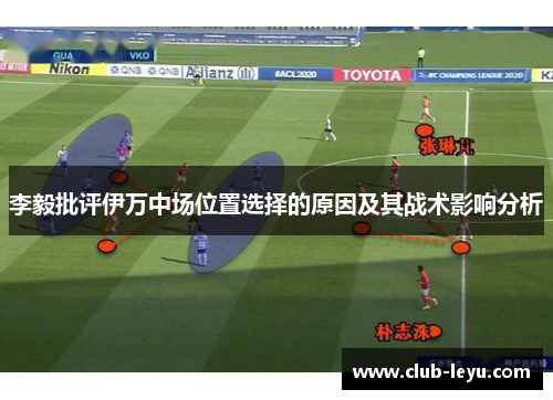 李毅批评伊万中场位置选择的原因及其战术影响分析 李毅批评伊万中场位置选择的原因及其战术影响分析