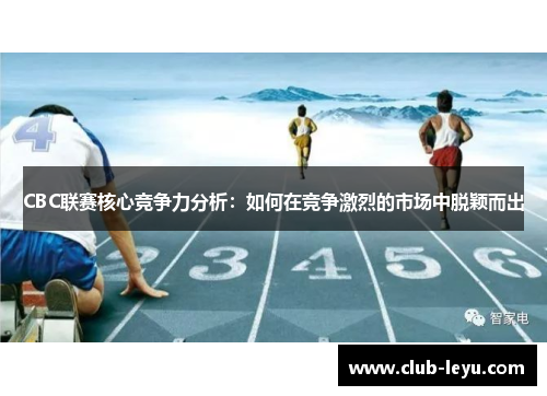 CBC联赛核心竞争力分析：如何在竞争激烈的市场中脱颖而出
