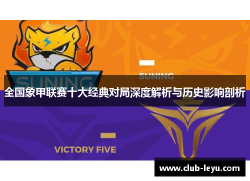全国象甲联赛十大经典对局深度解析与历史影响剖析