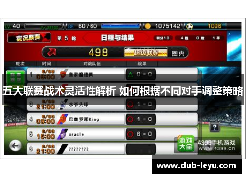 五大联赛战术灵活性解析 如何根据不同对手调整策略 五大联赛战术灵活性解析 如何根据不同对手调整策略