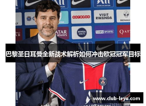 巴黎圣日耳曼全新战术解析如何冲击欧冠冠军目标