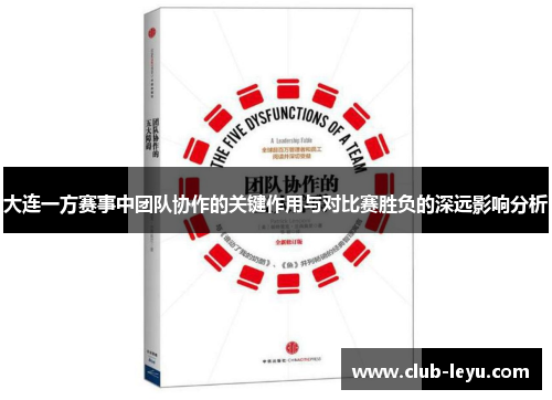 大连一方赛事中团队协作的关键作用与对比赛胜负的深远影响分析 大连一方赛事中团队协作的关键作用与对比赛胜负的深远影响分析