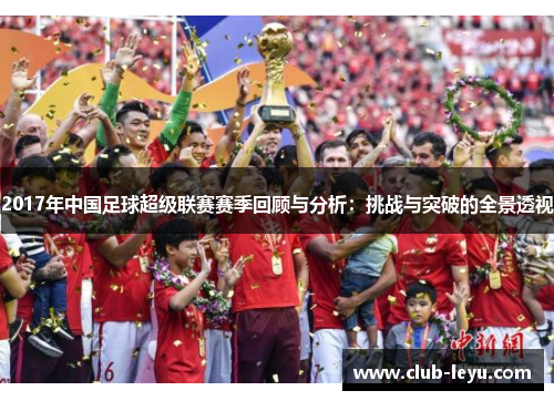2017年中国足球超级联赛赛季回顾与分析：挑战与突破的全景透视