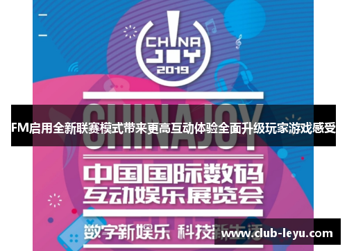 FM启用全新联赛模式带来更高互动体验全面升级玩家游戏感受