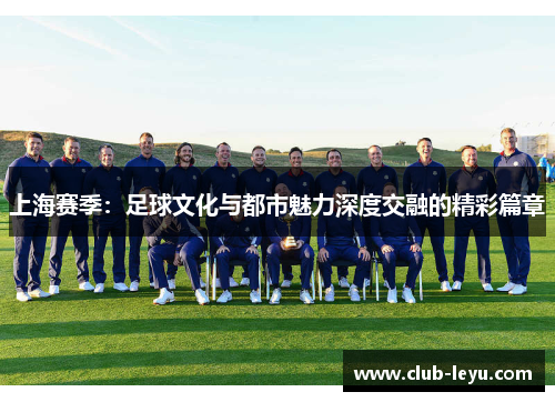 上海赛季：足球文化与都市魅力深度交融的精彩篇章