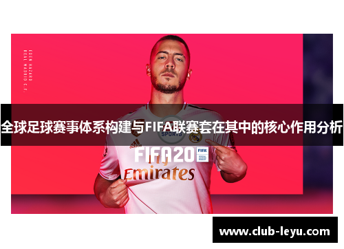 全球足球赛事体系构建与FIFA联赛套在其中的核心作用分析
