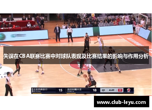 失误在CBA联赛比赛中对球队表现及比赛结果的影响与作用分析