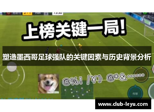 塑造墨西哥足球强队的关键因素与历史背景分析