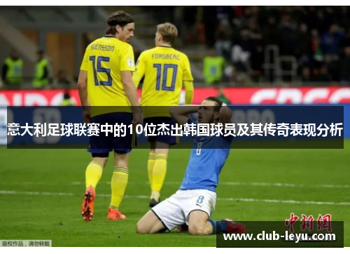 意大利足球联赛中的10位杰出韩国球员及其传奇表现分析 意大利足球联赛中的10位杰出韩国球员及其传奇表现分析