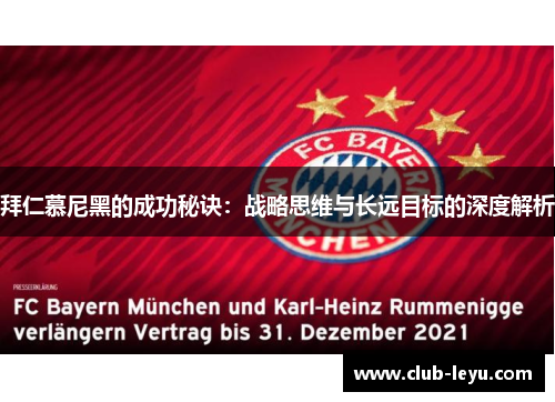 拜仁慕尼黑的成功秘诀：战略思维与长远目标的深度解析