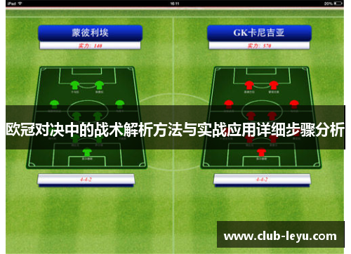 欧冠对决中的战术解析方法与实战应用详细步骤分析 欧冠对决中的战术解析方法与实战应用详细步骤分析