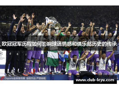 欧冠冠军历程如何影响球迷情感和俱乐部历史的传承