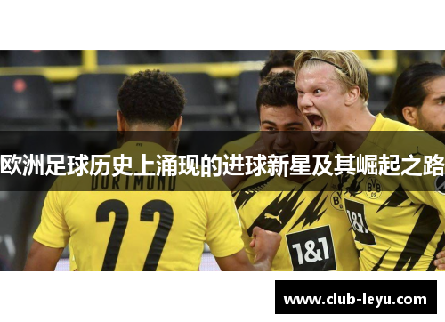 欧洲足球历史上涌现的进球新星及其崛起之路