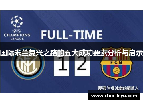 国际米兰复兴之路的五大成功要素分析与启示 国际米兰复兴之路的五大成功要素分析与启示
