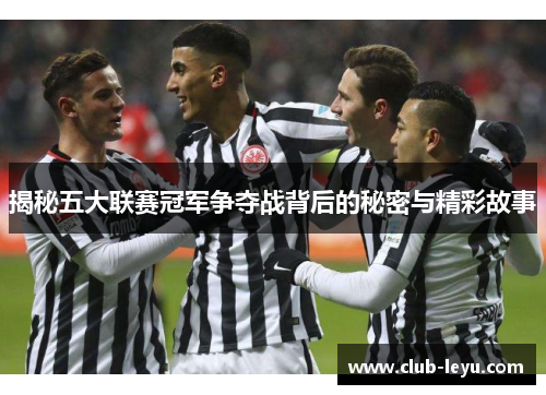 揭秘五大联赛冠军争夺战背后的秘密与精彩故事